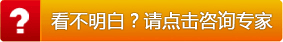 看不明白？请点击咨询专家