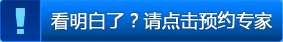 看明白了？请点击预约专家