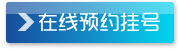 在线预约挂号