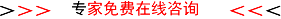 专家免费在线咨询