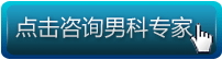 点击咨询男科专

家