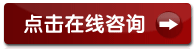 点击在线咨

询