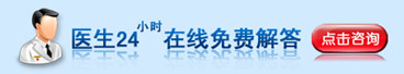医生24小时在线免费解答