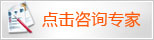 点击咨询专家