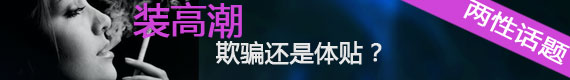 装高潮:欺骗还是体贴