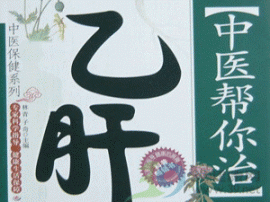 中医能治愈乙肝？