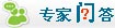 专家问答