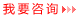 我要咨询