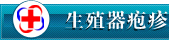 生殖器疱疹