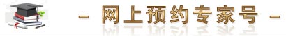 网上预约专家号