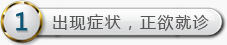 出现症状，正欲就诊