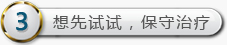 想先试试，保守治疗