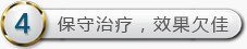 保守治疗，效果欠佳