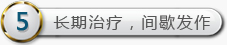 长期治疗，间歇发作
