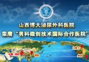 男科微创技术国际合作医院