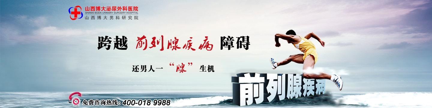 前列腺炎