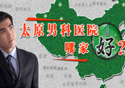 兴义治疗好的男科医院