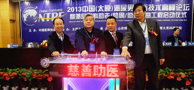 2013中国(兴义)泌尿男科新技术高峰论坛