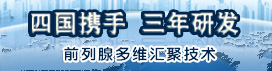 多维汇聚超声治疗技术
