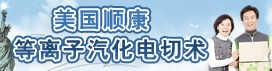 美国康顺等离子电切术