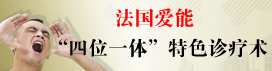 四位一体特色诊疗技术