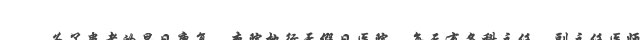 院长题词