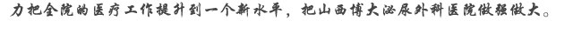 院长题词
