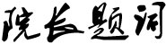 院长题词