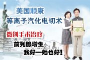 美国顺康等离子汽化电切术