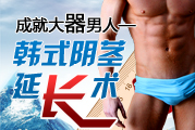 韩式阴茎延长术