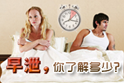 早泄，你了解多少？