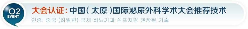 大会认证：中国（太原）国际泌尿外科学术大会推荐手术