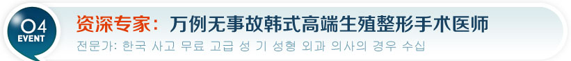 资深专家：万例无事故韩式高端生殖整形手术医师