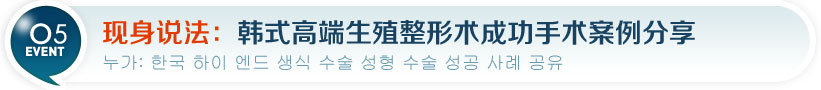 现身说法：韩式高端生殖整形手术成功案例分享