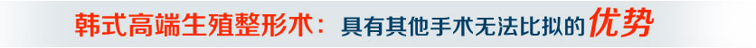 韩式高端生殖整形术：具有其他手术无法比拟的优势