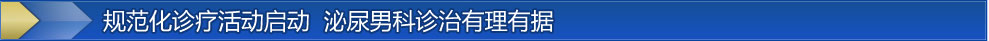规范化诊疗活动启动，泌尿男科诊治有理有据