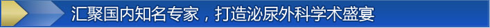 汇聚国内知名专家，打造泌尿外科学术盛宴