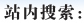 搜索