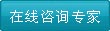 在线咨询专家