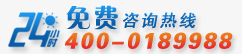 24小时咨询热线：400-0189988