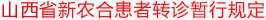 山西省新农合患者转诊暂行规定
