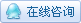 在线咨询