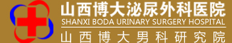 山西男科医院_山西博大泌尿外科医院