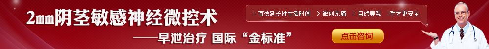 2mm阴茎敏感神经微控术疗法