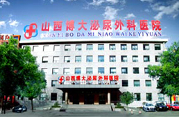 山西博大男科医院