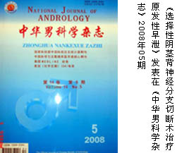《选择性阴茎背神经分支切断术治疗原发性早泄》