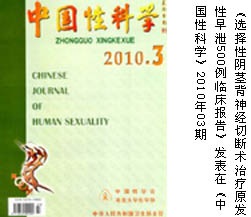 《选择性阴茎背神经切断术治疗原发性早泄500例临床报告》