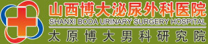 山西男科医院_山西博大泌尿外科医院